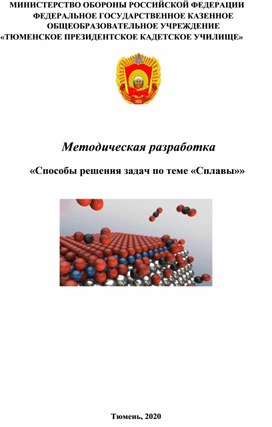 Обложка для материала Методическая разработка    «Способы решения задач по теме «Сплавы»»