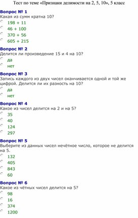 Тест по теме «Признаки делимости на 2, 5, 10», 5 класс