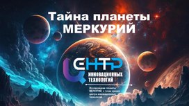 Обложка для материала Презентация на тему: "Тайна планеты Меркурий"