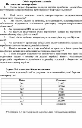 Обложка для материала Облік виробничих запасів Питання для самоперевірки