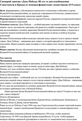 Сценарий занятия «День Победы. 80 лет со дня освобождения Севастополя и Крыма от немецко-фашистских захватчиков» (5-9 класс)