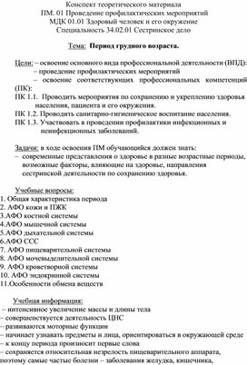 Конспект теоретического материала «Период грудного возраста»