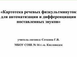 «Картотека речевых физкультминуток для автоматизации и дифференциации поставленных звуков»