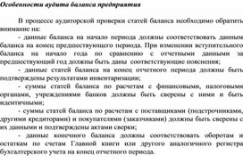 Обложка для материала Особенности аудита баланса предприятия