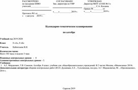 Календарно-тематическое планирование по алгебре 8 класс А.Г. Мордкович