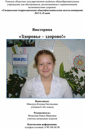 Обложка для материала Викторина «Здоровье – здорово!» для обучающихся 12 - 14 лет Миклуха Ксения