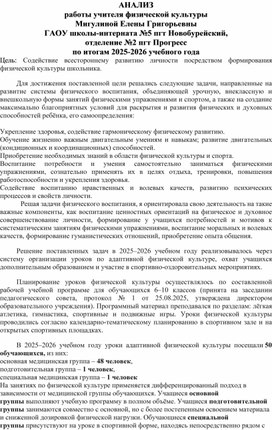 Обложка для материала Анализ работы учителя АФК за 2025-2026 учебный год