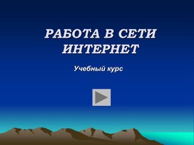 Обложка для материала РАБОТА В СЕТИИНТЕРНЕТ