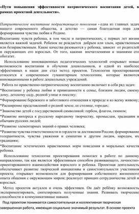 «Пути повышения эффективности патриотического воспитания детей, в рамках проектной деятельности»