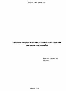 Обложка для материала Методические рекомендации учащимся по выполнению  исследовательских работ