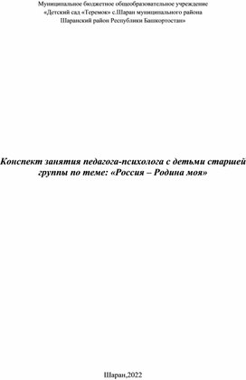 Конспект занятия педагога-психолога с детьми старшей группы по теме: «Россия – Родина моя»