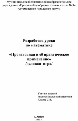 Разработка урока  по математике  «Производная и её практическое применение»  /деловая  игра/