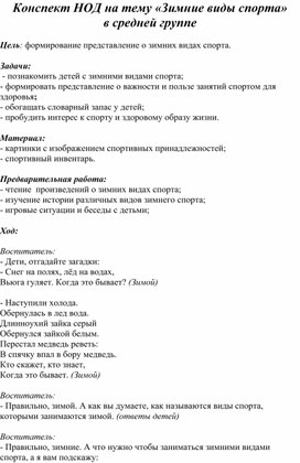 Обложка для материала Конспект ООД на тему «Зимние виды спорта»        в средней группе
