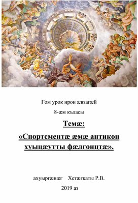 Обложка для материала «Спортсментæ æмæ антикон хуыцæутты фæлгонцтæ»
