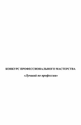 Обложка для материала Методическая  разработка КОНКУРС ЛУЧШИЙ ПО ПРОФЕССИИ 23.01.09