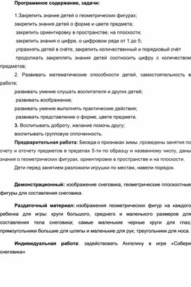 Интегрированное занятие по ФЭМП по теме: "Зимние забавы" во 2 младшей группе.