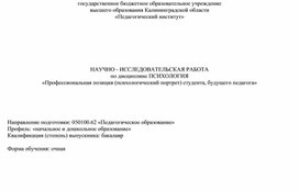 НАУЧНО - ИССЛЕДОВАТЕЛЬСКАЯ  РАБОТА по дисциплине ПСИХОЛОГИЯ «Профессиональная позиция (психологический портрет) студента, будущего педагога»