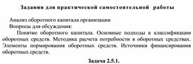 Обложка для материала Задания для практической самостоятельной  работы  Анализ оборотного капитала организации