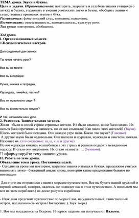 Обложка для материала Конспект урока по теме:"Звуки и буквы."