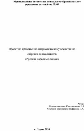 Проект по нравственно-патриотическому воспитанию  старших дошкольников  «Русские народные сказки»