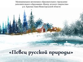 Обложка для материала Презентация "Певец русской природы"
