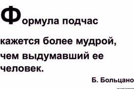 Обложка для материала Цитаты на урок "Функции"