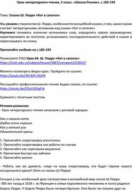 Урок литературного чения. 2 класс. Тема: Сказка Ш. Перро «Кот в сапогах»