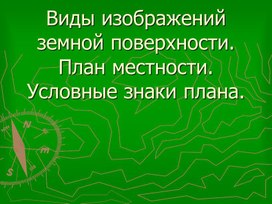 Виды изображений земной поверхности. План местности.