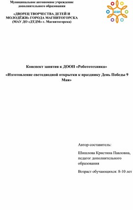 Обложка для материала Конспект занятия к ДООП «Робототехника»  «Изготовление светодиодной открытки к празднику 9 Мая»