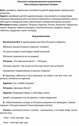 Конспект театрализованного развлечения  «Как петушку горлышко лечили»