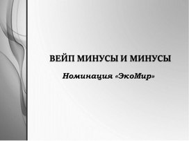 Вейп минусы и минусы