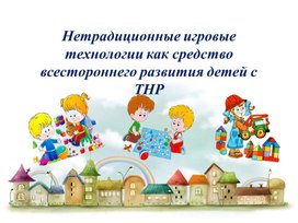 Обложка для материала Нетрадиционные игровые технологии как средство всестороннего развития детей с ТНР
