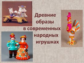 Обложка для материала Древние образы в современных народных игрушках - Дымковская.