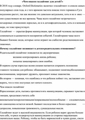 «Чем опасен газлайтинг для детей?»