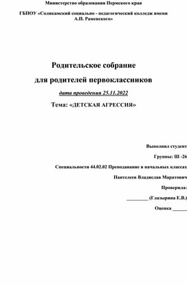 Родительское собрание для родителей первоклассников Тема: «ДЕТСКАЯ АГРЕССИЯ»