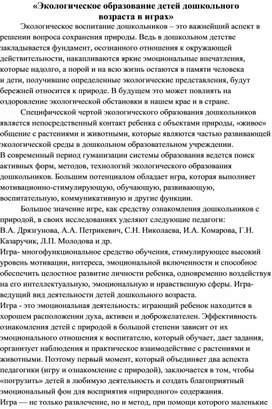 «Экологическое образование детей дошкольного возраста в играх»