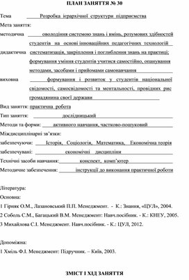 Обложка для материала ПЛАН ЗАНЯТТЯ № 30 Тема			Розробка  ієрархічної  структури  підприємства