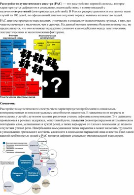 Расстройство аутистического спектра (РАС). Симптомы и лечение.