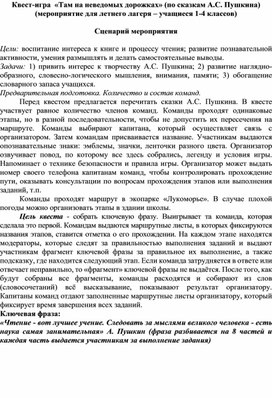 Обложка для материала Квест-игра по сказкам Пушкина А.С.