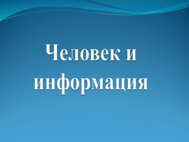 Обложка для материала Человек и информация