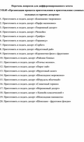 Материалы  дифференцированного  зачёта  Наименование  практики: УП.05 «Организация процесса приготовления и приготовление сложных холодных и горячих десертов»