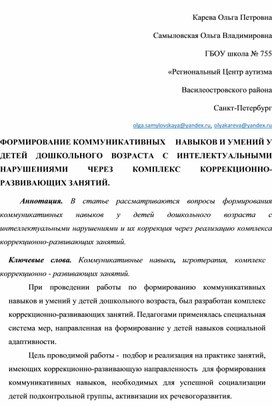 ФОРМИРОВАНИЕ КОММУНИКАТИВНЫХ     НАВЫКОВ И УМЕНИЙ У ДЕТЕЙ ДОШКОЛЬНОГО ВОЗРАСТА С ИНТЕЛЕКТУАЛЬНЫМИ НАРУШЕНИЯМИ ЧЕРЕЗ КОМПЛЕКС КОРРЕКЦИОННО-РАЗВИВАЮЩИХ ЗАНЯТИЙ.