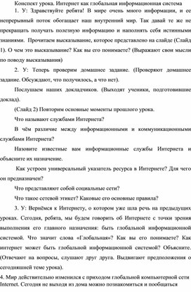 Конспект урока. Интернет как глобальная информационная система