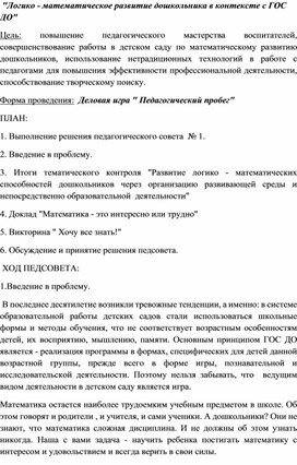 Педагогический совет на тему: Логико-математическое развитие дошкольников"