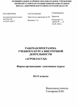 Обложка для материала РАБОЧАЯ ПРОГРАММА УЧЕБНОГО КУРСА ВНЕУРОЧНОЙ ДЕЯТЕЛЬНОСТИ «АГРОКЛАССЫ»