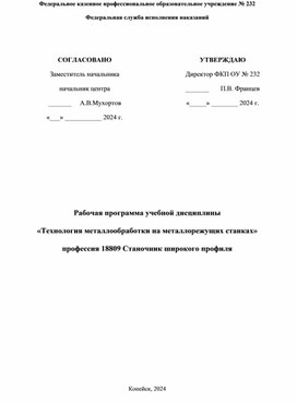 ПУ№232 Рабочая программа "Технология металлообработки на металлорежущих станках"