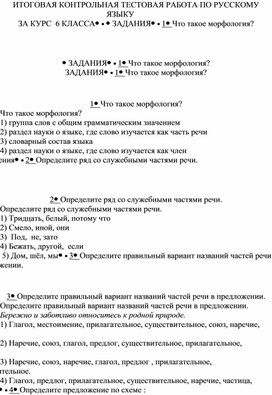 Итоговая контрольная работа по русскому языку , 6класс