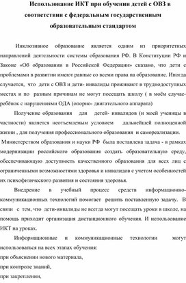 Использование ИКТ при обучении детей с ОВЗ в соответствии с федеральным государственным образовательным стандартом