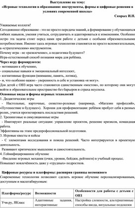 Обложка для материала Выступление на методическом объединении на тему «Игровые технологии в образовании: инструменты, формы и цифровые решения в условиях современной школы»