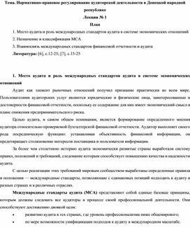 Тема. Нормативно-правовое регулирование аудиторской деятельности в Донецкой народной республике